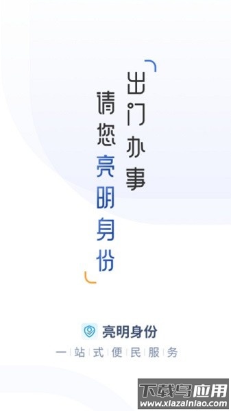 亮明身份软件截图1