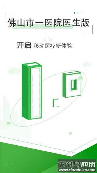 佛山市一医院医生版软件截图1