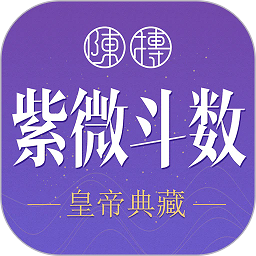 紫微斗数生辰八字软件