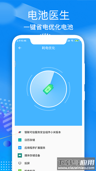 飞速电池医生免费版截图1