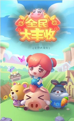 全民大丰收手机版最新版截图3