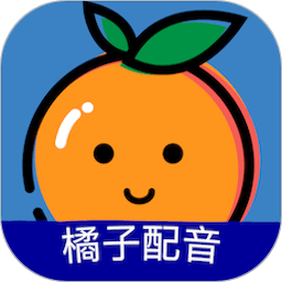 橘子配音手机版