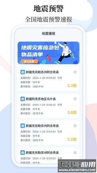 手机地震预警助手软件最新版截图1