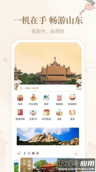 好客山东云游齐鲁截图3