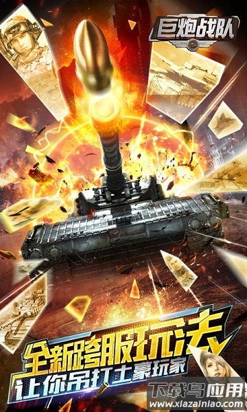 巨炮战队游戏截图3