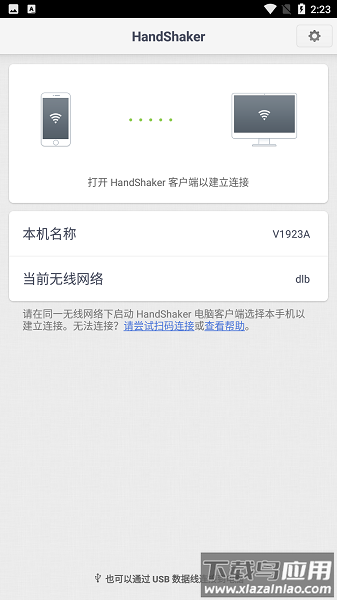 handshaker官方最新版截图1
