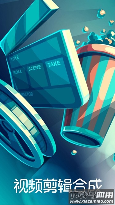 视频剪辑合成app截图1