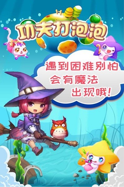 功夫打泡泡手游最新版截图2