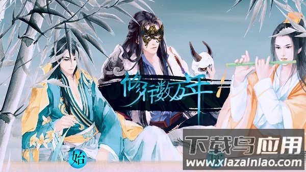 橙光游戏修行数万年截图2