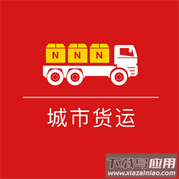 城市货运官方版