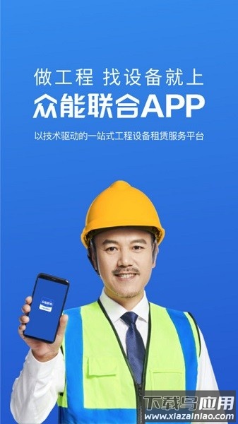 众能联合设备租赁截图1