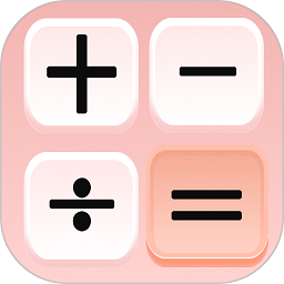 我的计算器软件