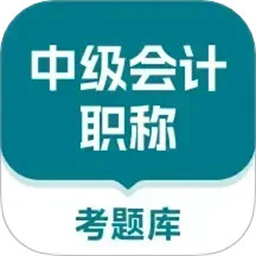 中级会计职称考题库最新版