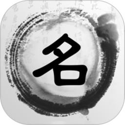 起名取名解名软件