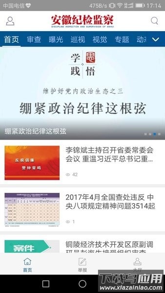 安徽纪检监察网手机版最新版截图2
