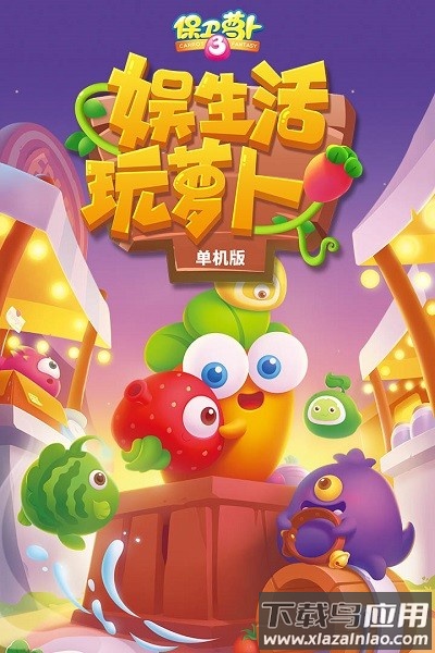 保卫萝卜3解锁免费内购版截图1