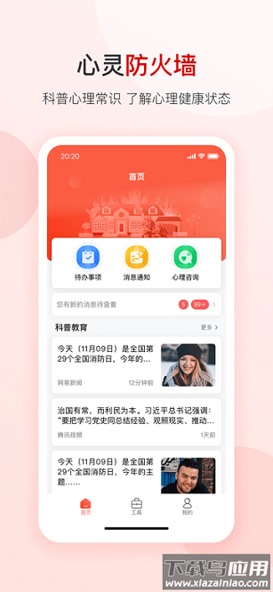 心灵防火墙软件截图2