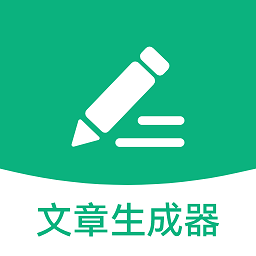 文章生成器极速版手机版