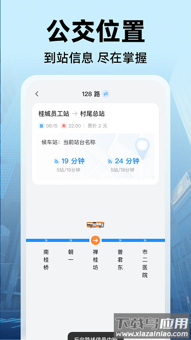 公交实时出行软件截图3