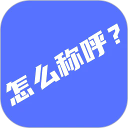 辈分计算器安卓版