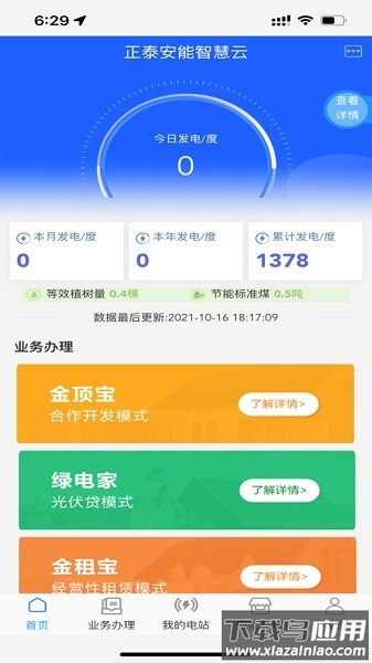 正泰安能智慧云平台最新版截图1