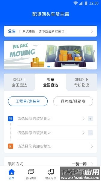 配货回头车货主端最新版截图3