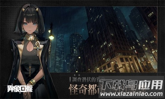 异象回声官方手机版最新版截图2