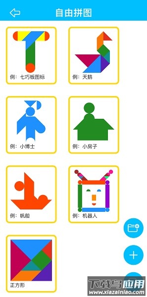 七巧板大师官方版截图2