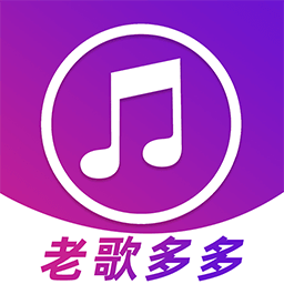 老歌多多最新版