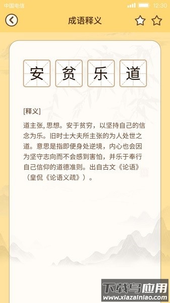 成语达人app截图3
