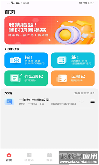 作业互动组app截图4