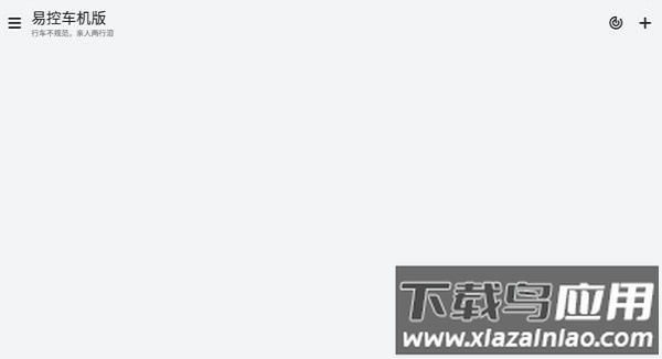 易控车机版最新截图2