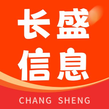 长盛信息最新版