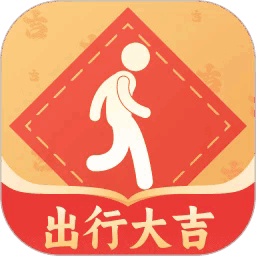 出行大吉官方版