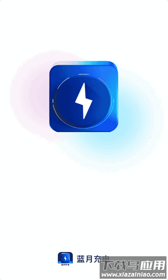 蓝月充电app截图4