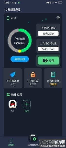 七星虚拟机最新版截图1