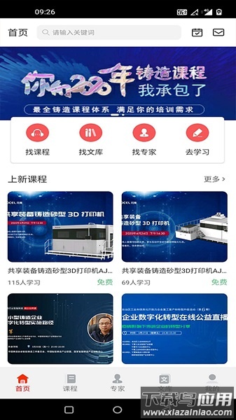 共享学院手机版(改名为铸造课堂)截图3