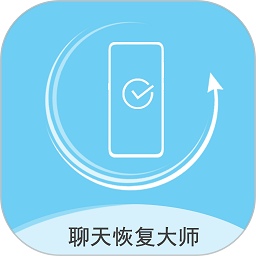 聊天数据恢复大师免费版