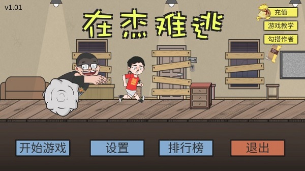 在杰难逃手机版最新版截图1