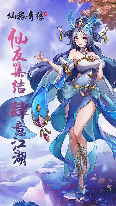 仙旅奇缘游戏截图2