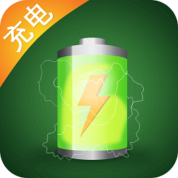 充电加速神器正版