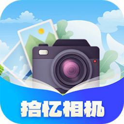 拾忆相机软件