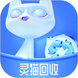 灵猫回收官方版