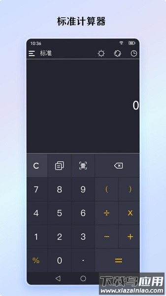 小艾计算器软件截图1