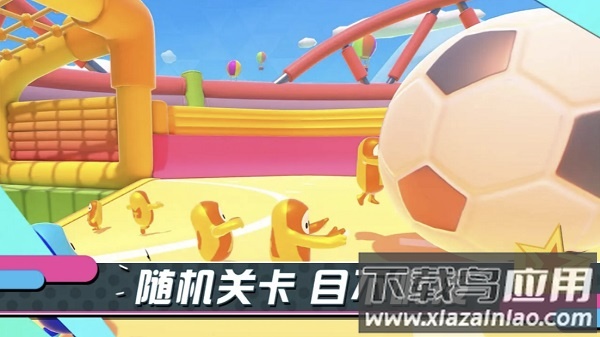 糖豆人终极淘汰赛九游版游戏最新版截图2