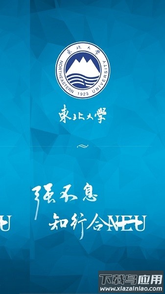 东北大学一网通办手机版(智慧东大)最新版截图1