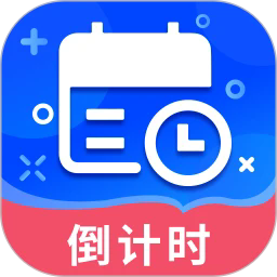 倒数时间管理器最新版