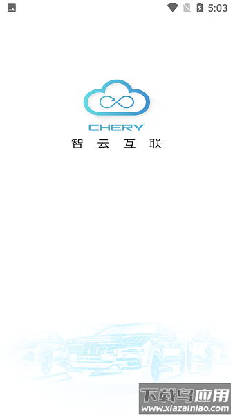 奇瑞智云互联最新版截图1