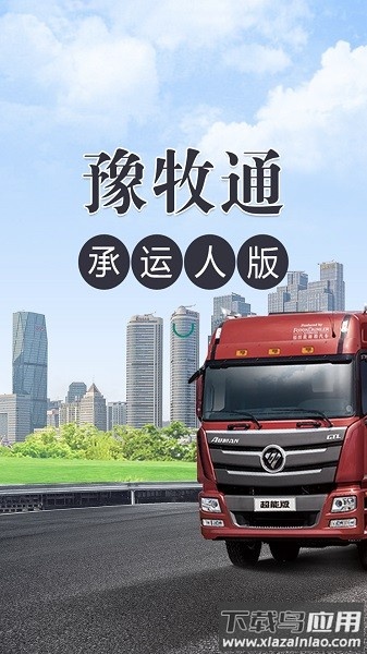 豫牧通承运人版安卓版(豫牧通服务版)截图4