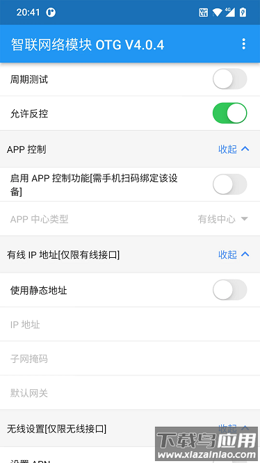 智联网络模块OTG软件最新版截图4
